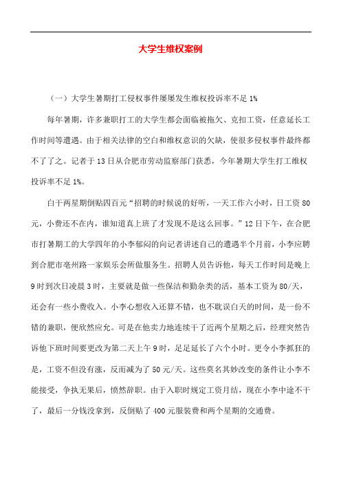 专业知识 大学生维权案例