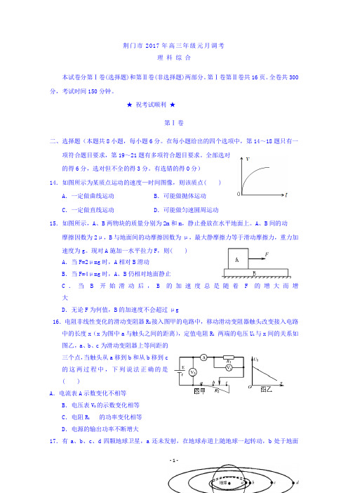 湖北省荆门市2017届高三元月调考理科综合物理试题 Word版含答案