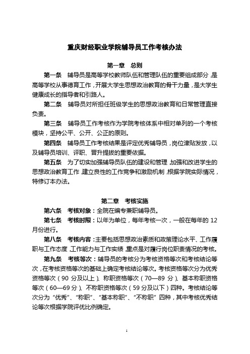 重庆财经职业学院辅导员工作考核办法修订