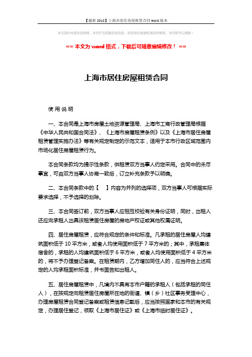 【最新2018】上海市居住房屋租赁合同word版本 (9页)