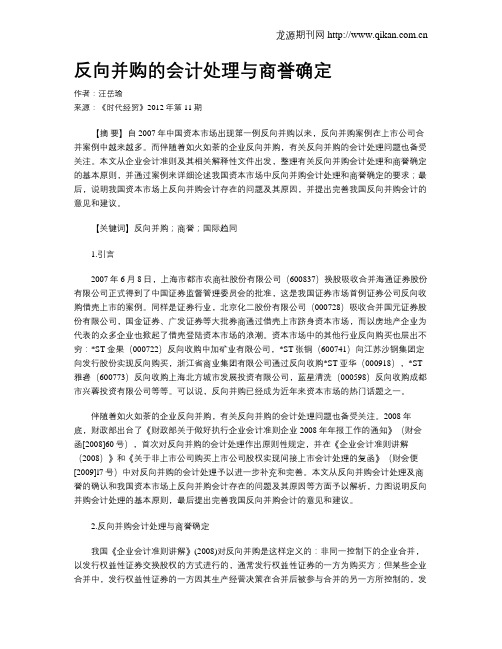 反向并购的会计处理与商誉确定