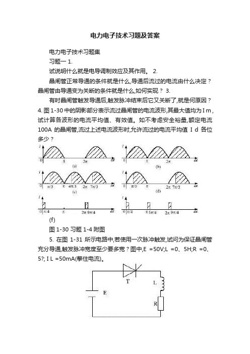 电力电子技术习题及答案