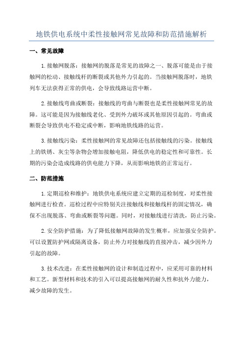 地铁供电系统中柔性接触网常见故障和防范措施解析