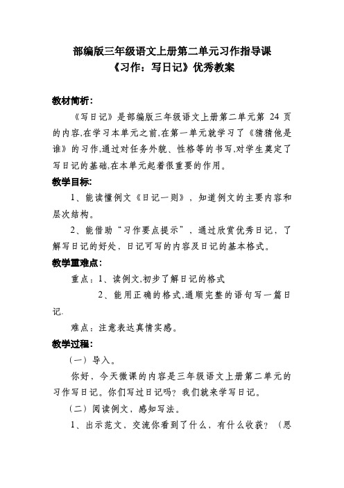 部编版三年级语文上册第二单元习作指导课《习作:写日记》优秀教案