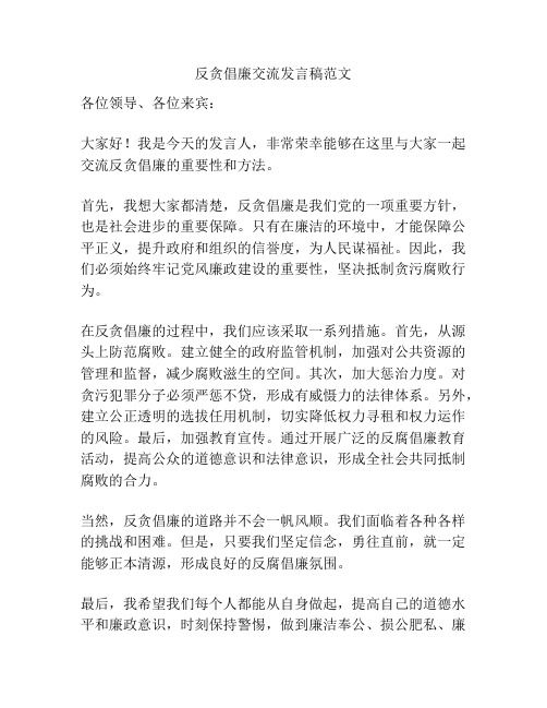 反贪倡廉交流发言稿范文