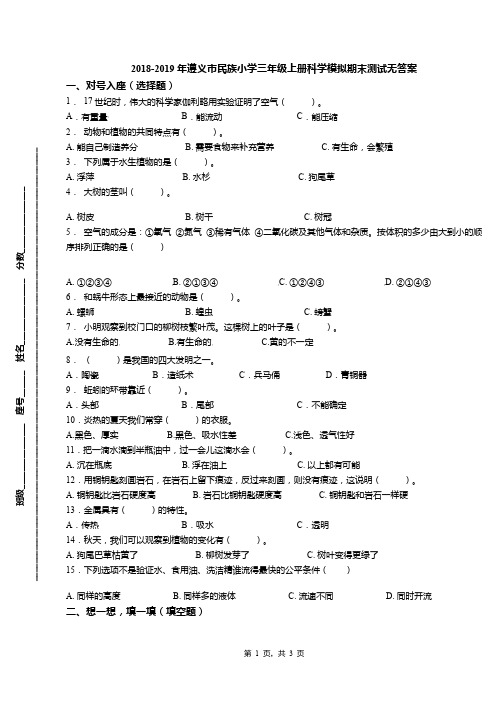 2018-2019年遵义市民族小学三年级上册科学模拟期末测试无答案(3)