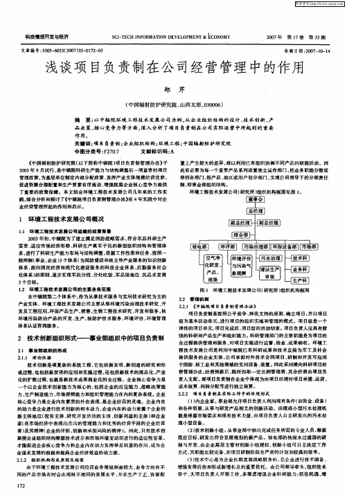 浅谈项目负责制在公司经营管理中的作用