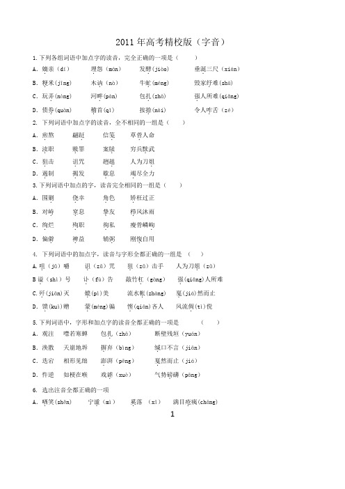 2011年高考精校版字音过关题