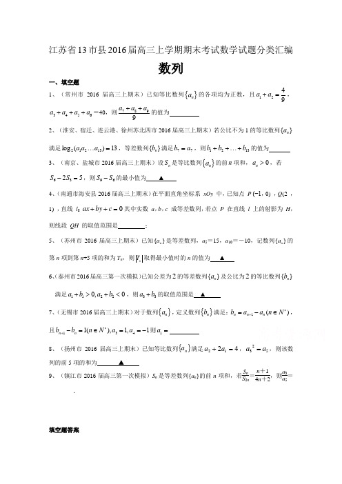 江苏省市县高三上学期期末考试数学试题分类汇编：数列 含答案