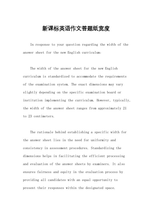 新课标英语作文答题纸宽度