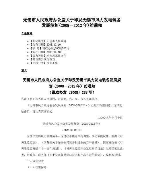 无锡市人民政府办公室关于印发无锡市风力发电装备发展规划(2008－2012年)的通知