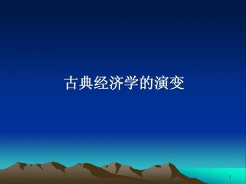 第五讲 古典经济学的演变