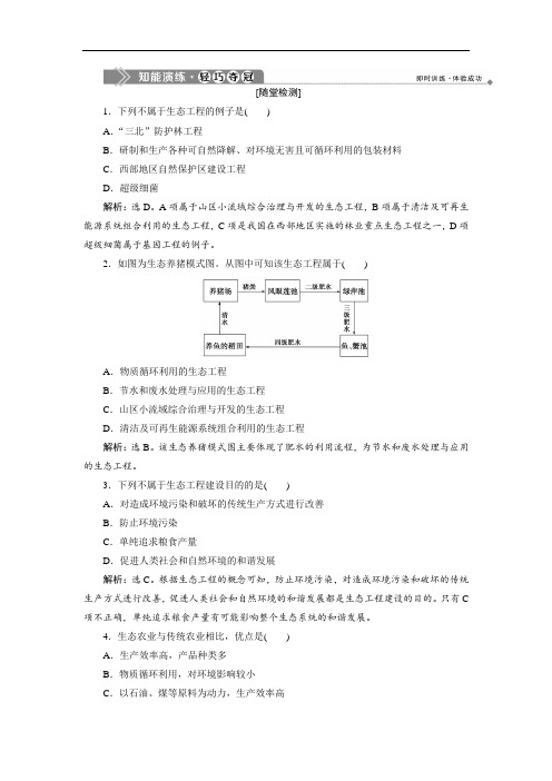 2020浙科版生物选修三新素养同步练习：第五章 生态工程的主要类型  生态工程在农业中的应用(含解析)