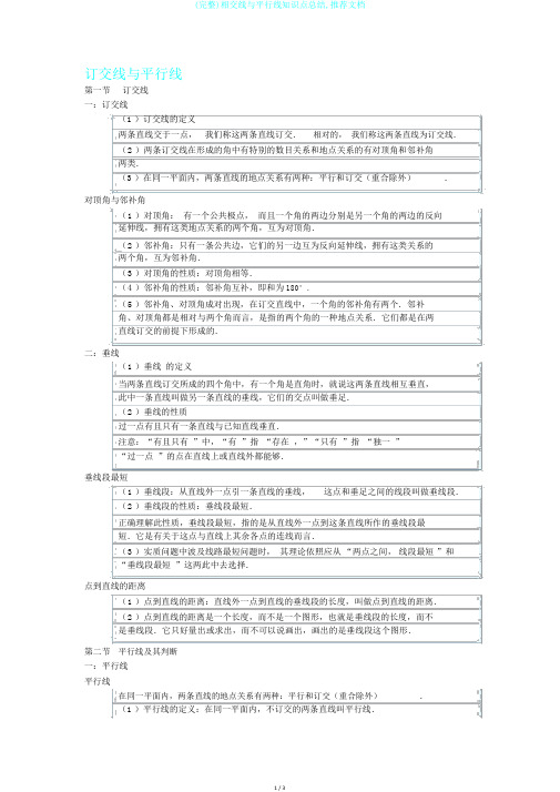 (完整)相交线与平行线知识点总结,推荐文档