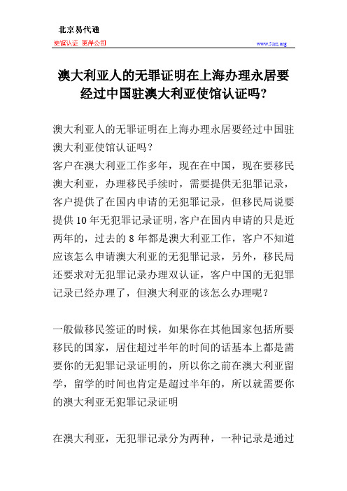 澳大利亚人的无罪证明在上海办理永居要经过中国驻澳大利亚使馆认证吗