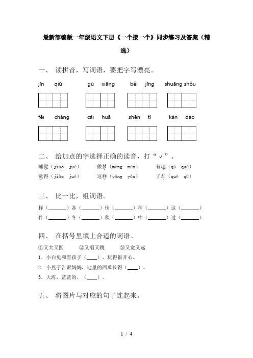 最新部编版一年级语文下册《一个接一个》同步练习及答案(精选)