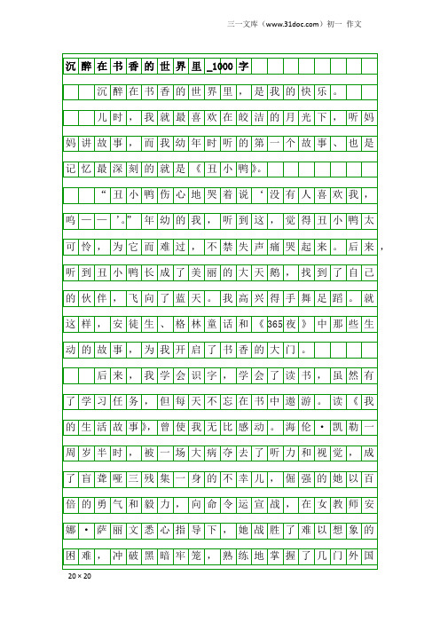 初一作文：沉醉在书香的世界里_1000字