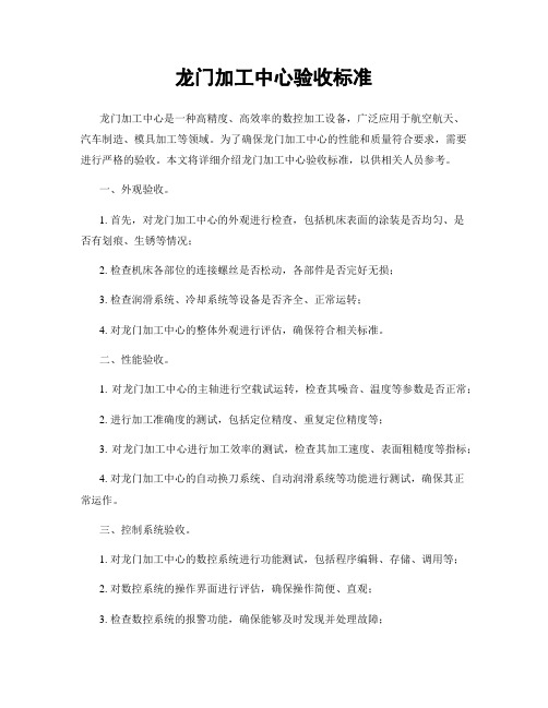 龙门加工中心验收标准