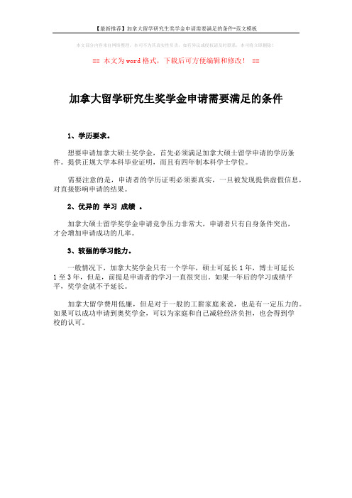 【最新推荐】加拿大留学研究生奖学金申请需要满足的条件-范文模板 (1页)