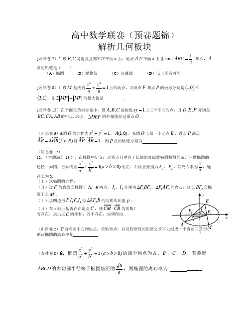 高中数学竞赛解析几何