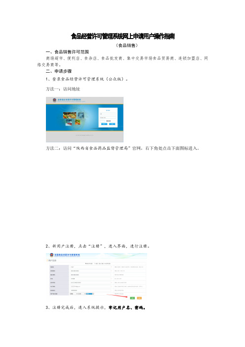 食品经营许可管理系统网上申请用户操作指南 .doc