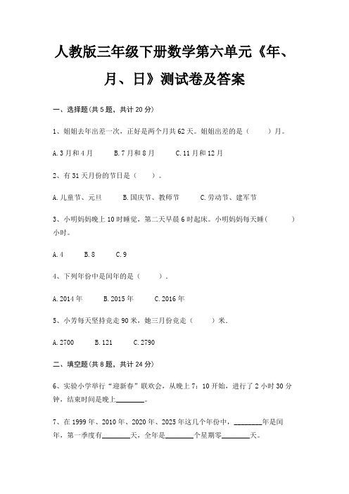 人教版三年级下册数学第六单元《年、月、日》测试卷及答案(夺冠系列)