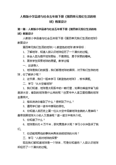 人教版小学品德与社会五年级下册《第四单元我们生活的地球》教案设计