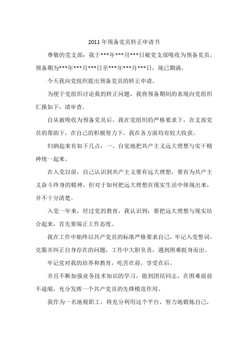 2011年预备党员转正申请书-作文