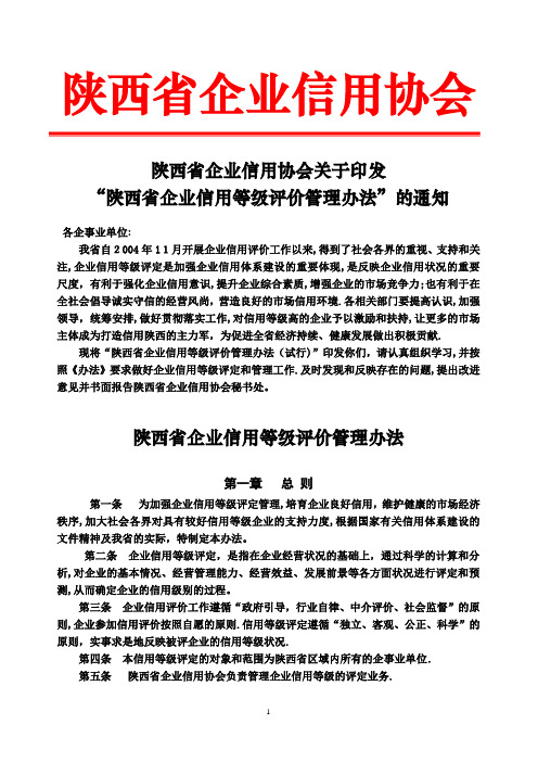 陕西省企业信用等级评价管理办法