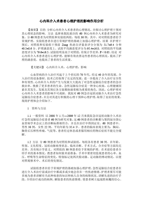 心内科介入术患者心理护理的影响作用分析