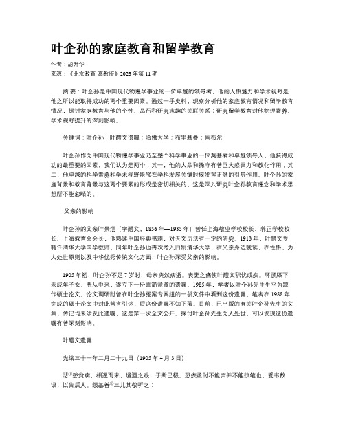 叶企孙的家庭教育和留学教育