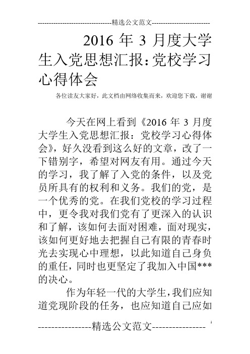 2016年3月度大学生入党思想汇报:党校学习心得体会
