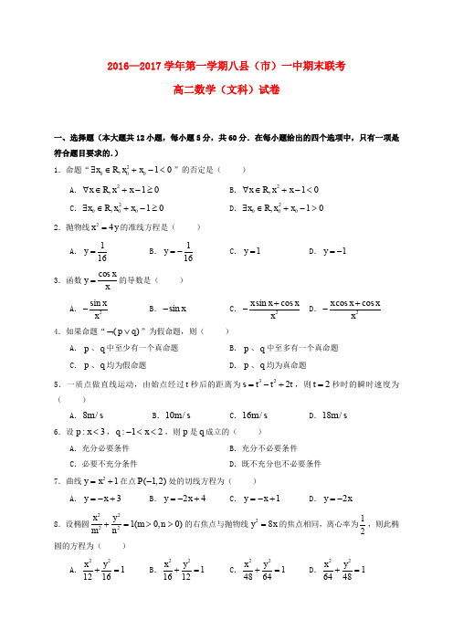 福建福州市八县一中(福清一中,长乐一中等)2016-2017学年高二数学上学期期末联考试题 文