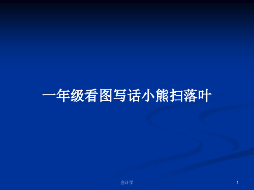 一年级看图写话小熊扫落叶PPT学习教案