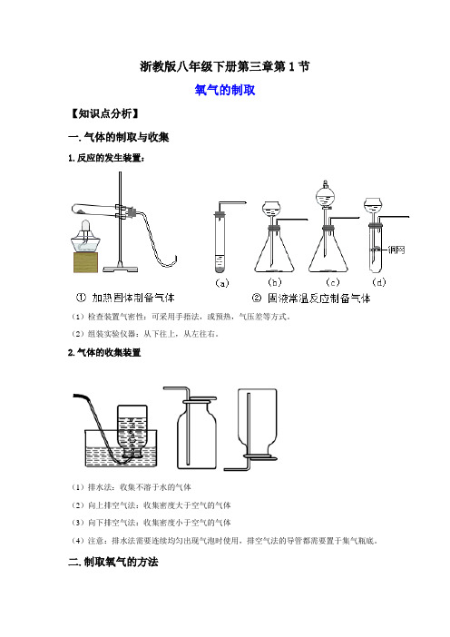 3-1-2氧气的制取(讲义)-2023-2024学年八年级科学下册讲练课堂(浙教版)