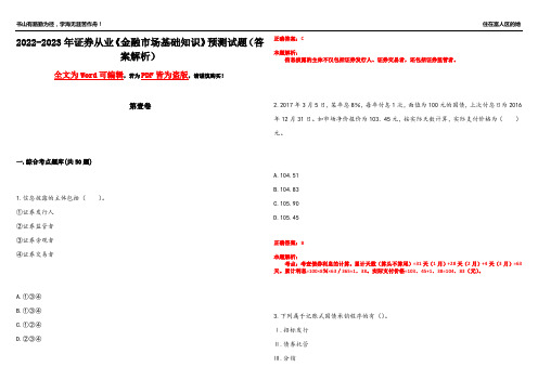 2022-2023年证券从业《金融市场基础知识》预测试题9(答案解析)