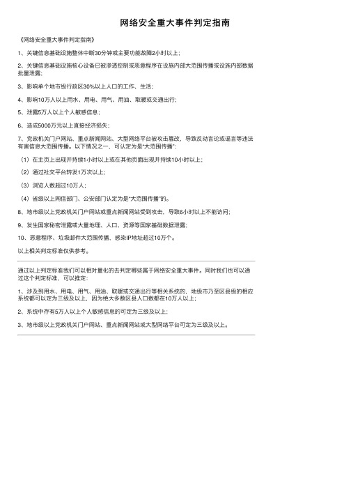 网络安全重大事件判定指南