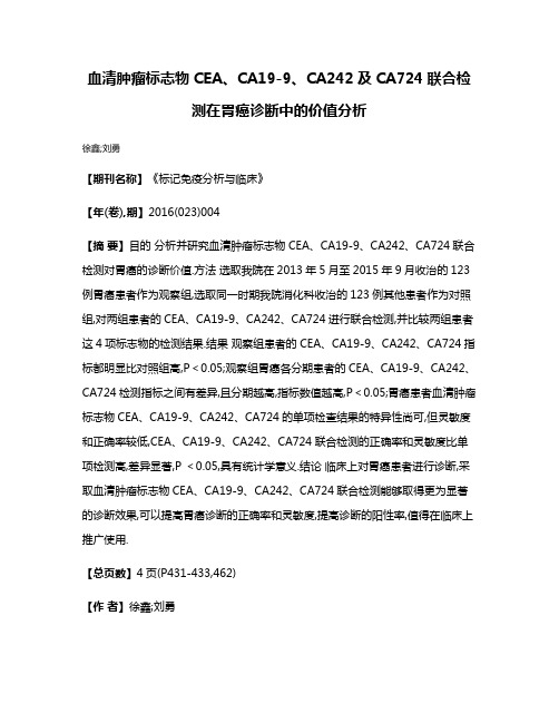 血清肿瘤标志物CEA、CA19-9、CA242及CA724联合检测在胃癌诊断中的价值分析