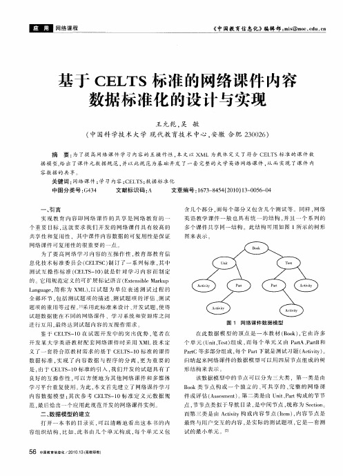 基于CELTS标准的网络课件内容数据标准化的设计与实现