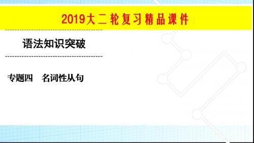 2019大二轮高考总复习英语课件---专题04+名词性从句