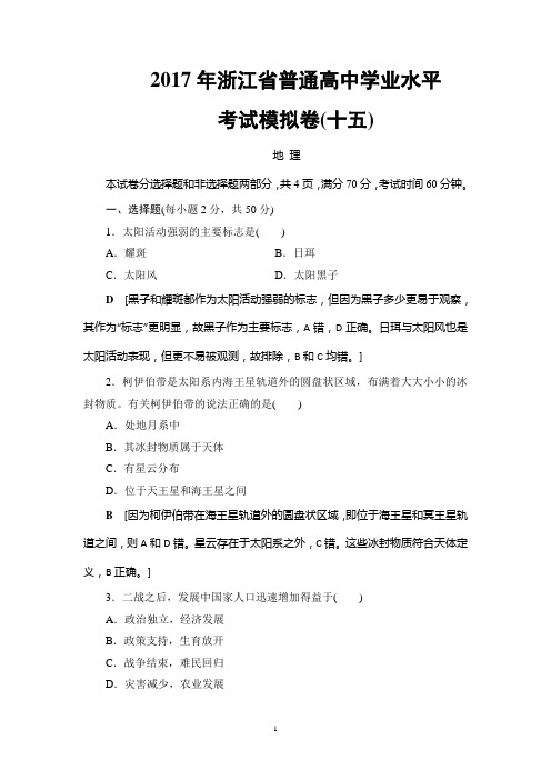 2018高考浙江(学考)地理一轮复习：浙江省普通高中学业水平考试模拟卷15