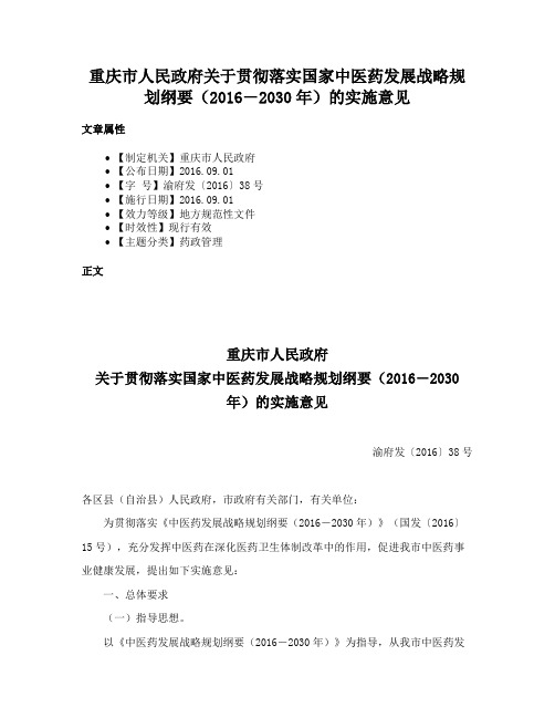 重庆市人民政府关于贯彻落实国家中医药发展战略规划纲要（2016―2030年）的实施意见