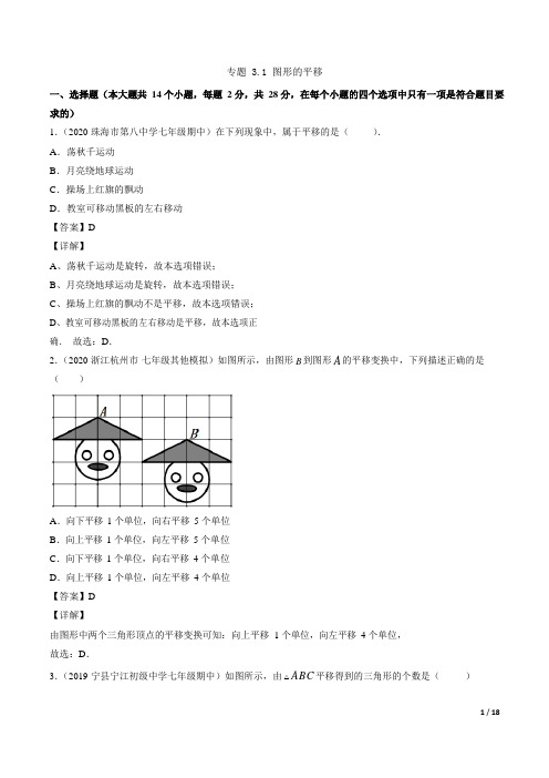 专题31图形的平移(解析版)