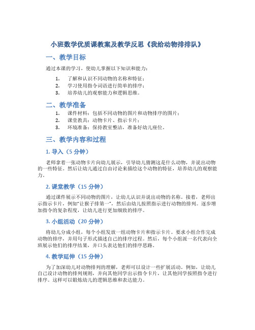 小班数学优质课教案及教学反思《我给动物排排队》