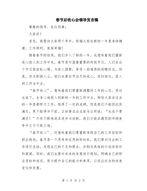 春节后收心会领导发言稿