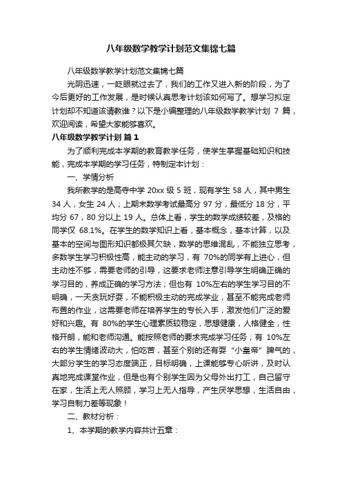 八年级数学教学计划范文集锦七篇