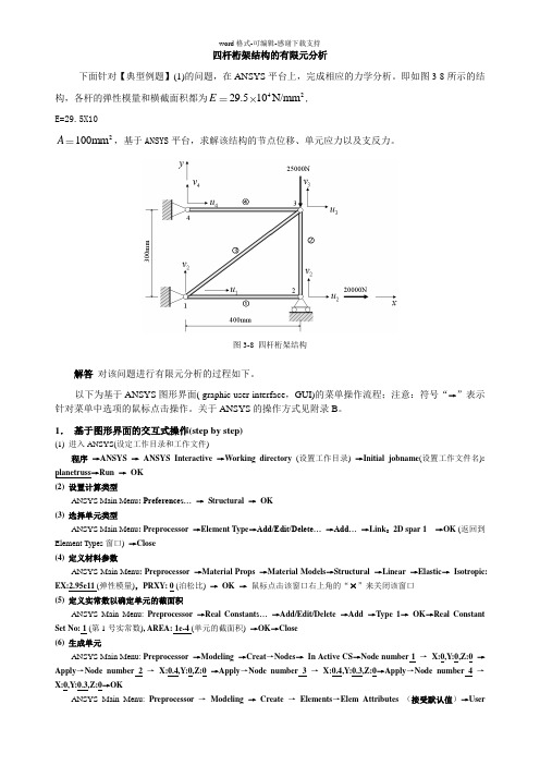 【ANSYS算例】3.2.5(4)-四杆桁架结构的有限元分析(GUI)及命令流