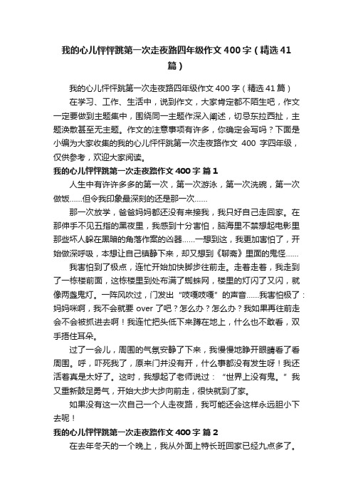 我的心儿怦怦跳第一次走夜路四年级作文400字（精选41篇）