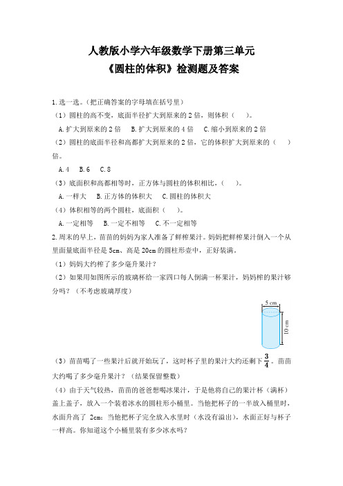人教版小学六年级数学下册第三单元《圆柱的体积》检测题及答案