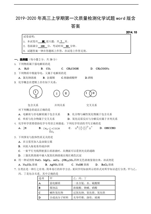 2019-2020年高三上学期第一次质量检测化学试题word版含答案